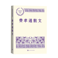 正版新书]费孝通散文费孝通9787020192953