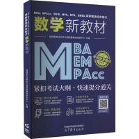正版新书]MBA、MPAcc、MEM、MPA、MTA、EMBA等管理类综合能力数