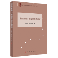 正版新书]国际视野下的全球素养教育(国际与比较教育研究丛书)