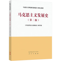 正版新书]马克思主义发展史(第二版)《马克思主义发展史》编写组