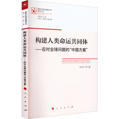 正版新书]构建人类命运共同体——应对全球问题的"中国方案"王时