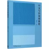 正版新书]中文写作简明教程编者:胡辉杰|责编:刘新英//罗京97870
