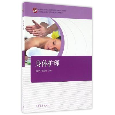 正版新书]身体护理(美容美发与形象设计专业核心课程系列教材)姜