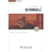 正版新书]格列佛游记 素质版(英)乔纳森·斯威夫特著978710010656