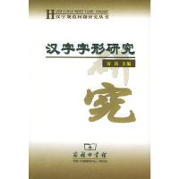正版新书]汉字字形研究——汉字规范问题研究丛书厉兵 主编97871