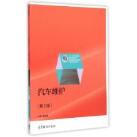 正版新书]汽车维护(第2版十二五职业教育国家规划教材)张葵葵978