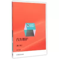 正版新书]汽车维护(第2版十二五职业教育国家规划教材)张葵葵978