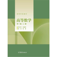 正版新书]高等数学(第二版)(上册)邱中华9787040500851