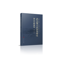 正版新书]武汉地方法治发展史(秦汉至隋唐卷)胡绪鹍 主编97870