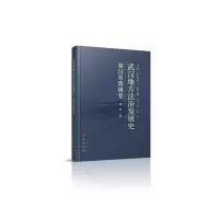 正版新书]武汉地方法治发展史(秦汉至隋唐卷)胡绪鹍 主编97870