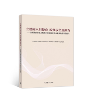 正版新书]立德树人担使命 脱贫攻坚显担当——贫困地区普通高校