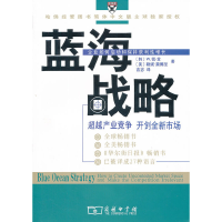 正版新书]蓝海战略(韩)金,(美)莫博涅 著,吉宓 译9787100044