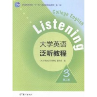 正版新书]大学英语泛听教程-3-第二版本社9787040398922
