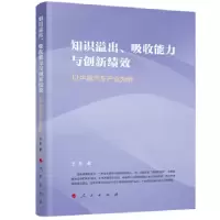 正版新书]知识溢出、吸收能力与创新绩效王芳 著9787010231716