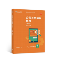 正版新书]公共关系实用教程(第四版)李兴国9787040530544