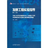 正版新书]发酵工程实验指导吴根福主编9787040561944
