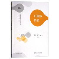 正版新书]新媒体教育与行业透视丛书:自媒体传播王命洪 郭好 魏