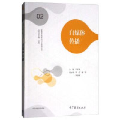 正版新书]新媒体教育与行业透视丛书:自媒体传播王命洪 郭好 魏