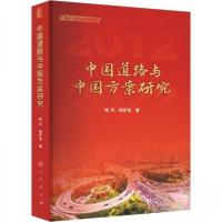正版新书]中国道路与中国方案研究杨河,杨伊佳9787010248189