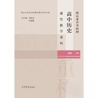 正版新书]核心素养导向的高中历史课堂教学重构陈辉978704058123