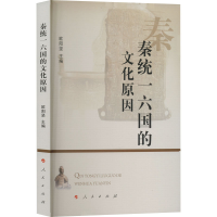正版新书]秦统一六国的文化原因欧阳坚主编9787010248790