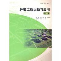 正版新书]环境工程设备与应用第二版马放 田禹 王树涛 主编;刘