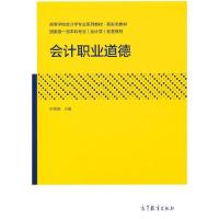 正版新书]会计职业道德叶陈刚9787040554502