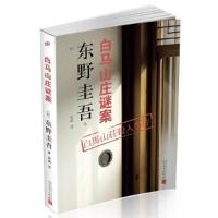正版新书]东野圭吾作品:白马山庄谜案[日]东野圭吾 著97870201