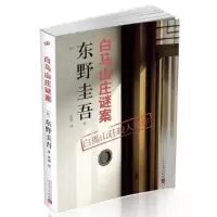 正版新书]东野圭吾作品:白马山庄谜案[日]东野圭吾 著97870201
