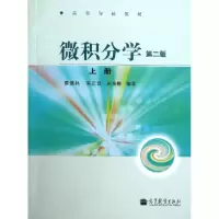 正版新书]微积分学(上第2版高等学校教材)蔡燧林//吴正晶//孙海