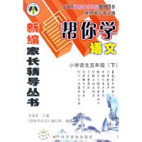正版新书]帮你学语文:小学语文五年级(下)李春旺 《帮你学语