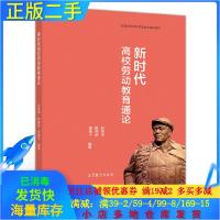正版新书]新时代高校劳动教育通论 高等教育出版社孙家学;耿艳