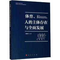 正版新书]体育、人的主体存在与全面发展刘欣然9787010215587