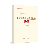 正版新书]国家海外利益安全知识百问本书编写组 编9787010255859