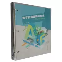 正版新书]数字影音编辑与合成——AfterEffects编者:欧阳俊梅|97