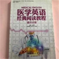 正版新书]医学英语经典阅读教程 通识分册白永权9787100140195