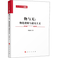 正版新书]物与无:物化逻辑与虚无主义刘森林9787010243009
