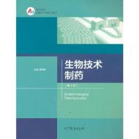 正版新书]生物技术制药夏焕章9787040579246