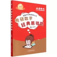 正版新书]2023考研数学经典易错题吴紫云9787109293366