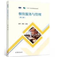 正版新书]餐饮服务与管理 第二版第2版樊平,李琦9787040578249