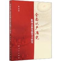正版新书]全面从严治党新理念新实践学习研究戴军9787010224572