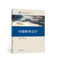 正版新书]中级财务会计唐国琼9787040546323