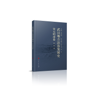 正版新书]武汉地方法治发展史(宋元明清卷)胡绪鹍 主编9787010
