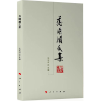 正版新书]乔明顺文集—河北大学历史丛书(第二辑)张家唐 主编9