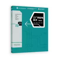 正版新书]工厂供配电技术(第2版)李高建 胡晓玮 解永辉9787040