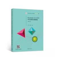 正版新书]Illustrator CC 2018中文版标准教程孙树娟 雷波978704