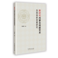 正版新书]新时代内蒙古戏剧艺术及其创新发展研刘睿文 著9787104