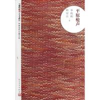 正版新书]平原枪声/朝内166人文文库李晓明//韩安庆978702009399