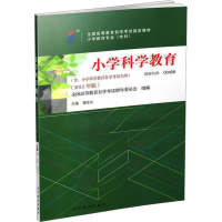正版新书]小学科学教育(2015年版)杨宝山;全国高等教育自学考试