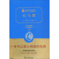 正版新书]红与黑(全译典藏版)司汤达9787100118903